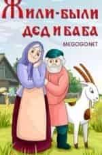 Жили-были дед и баба кадр из фильма