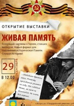 Живая память