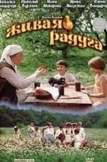 Живая радуга кадр из фильма