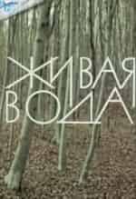 Живая вода кадр из фильма