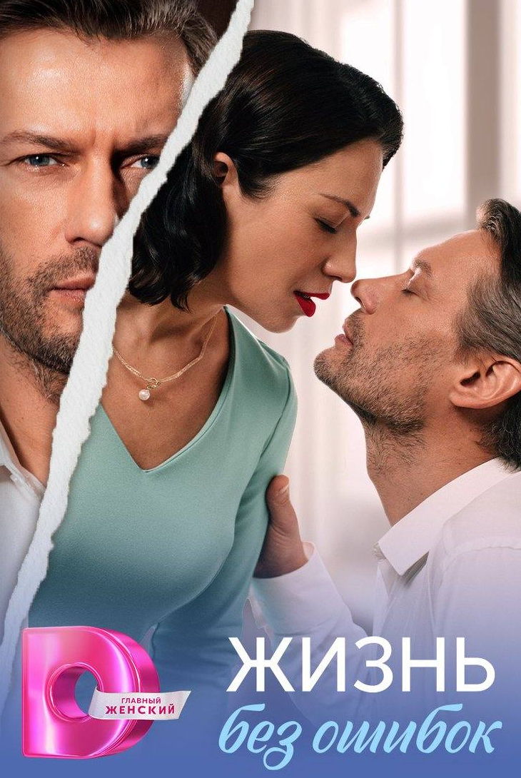 Жизнь без ошибок