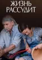 Жизнь рассудит кадр из фильма