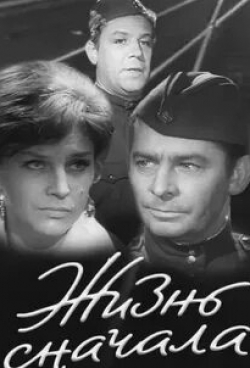 Жизнь сначала