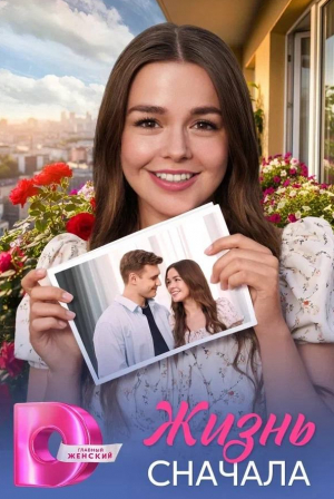 Жизнь сначала