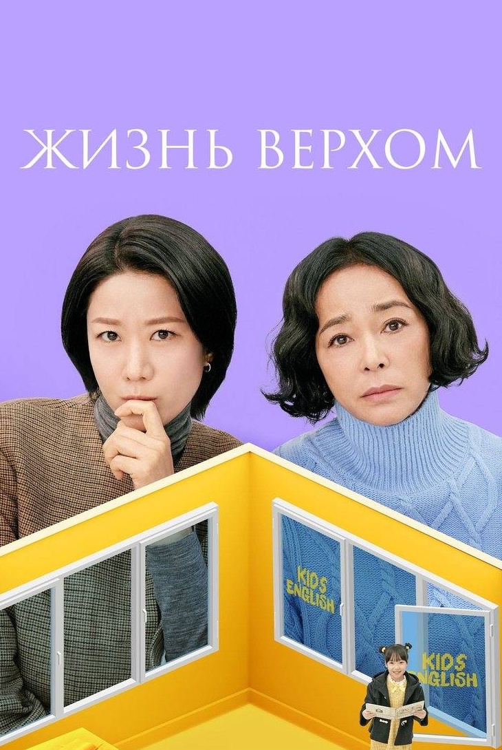 Жизнь верхом