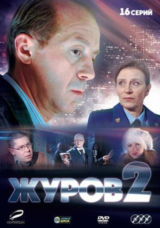 кадр из фильма Журов 2