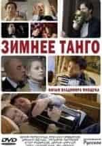 Зимнее танго кадр из фильма
