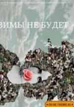 Ксения Раппопорт и фильм Зимы не будет (2014)