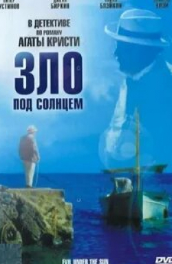 Зло под солнцем кадр из фильма