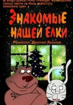 Знакомые нашей елки кадр из фильма