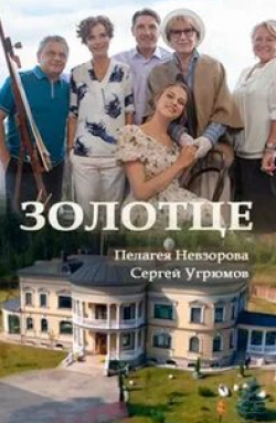 кадр из фильма Золотце