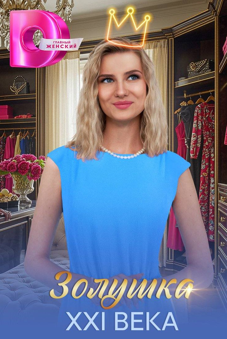 Золушка XXI века