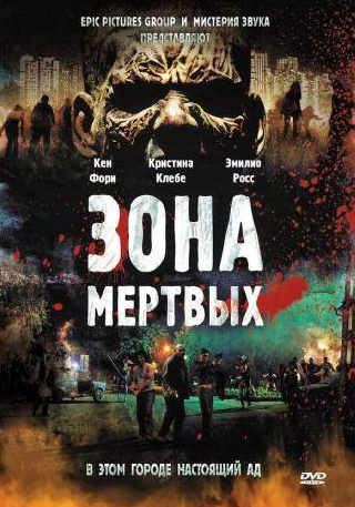 Кен Фори и фильм Зона мертвых (2009)
