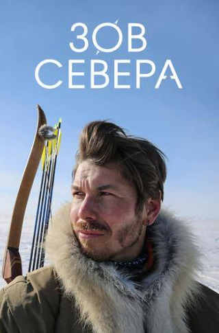 кадр из фильма Зов севера