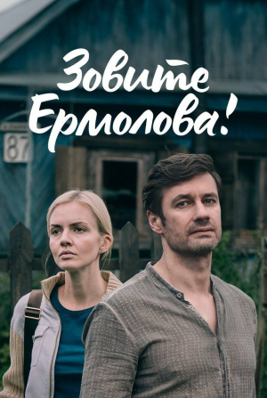 Зовите Ермолова!