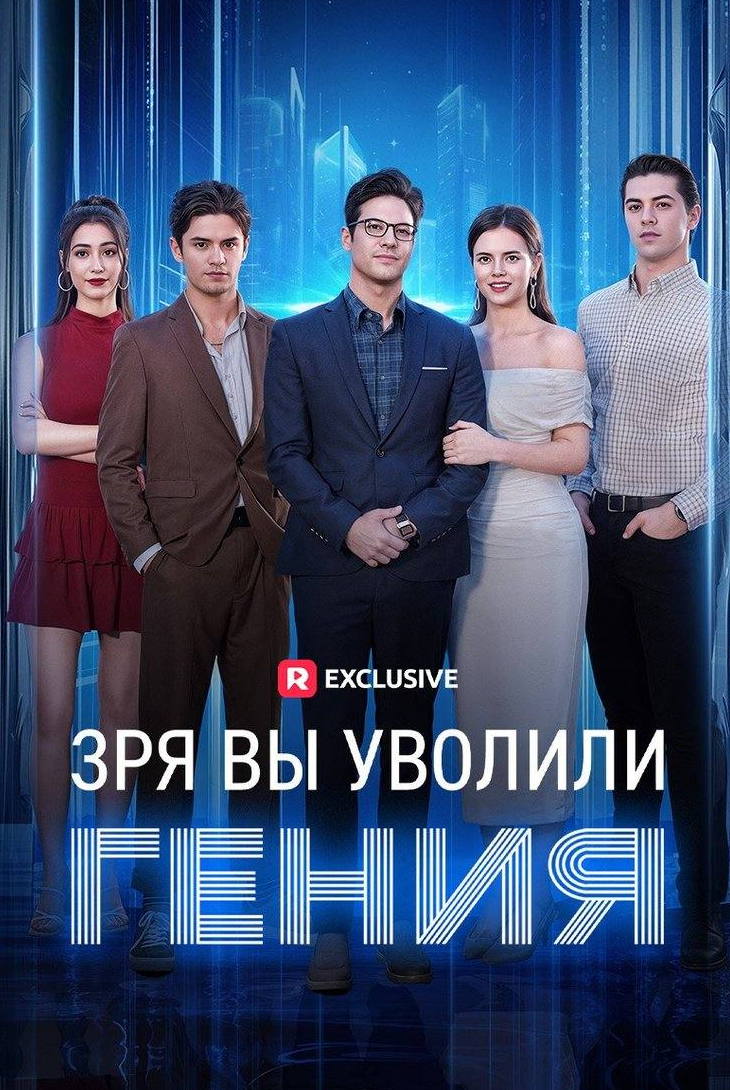 Зря вы уволили гения