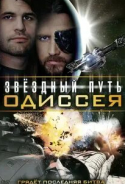 кадр из фильма Звездный путь: Одиссея