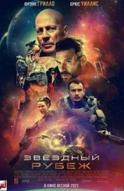 кадр из фильма Звездный рубеж