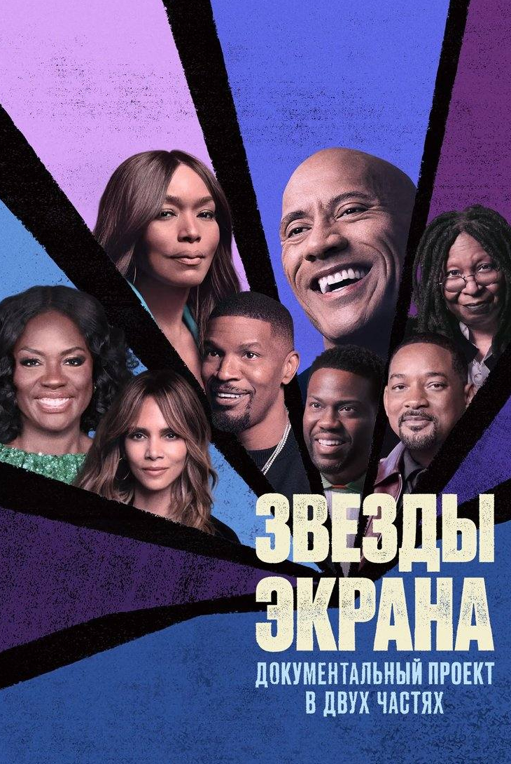 Звезды экрана