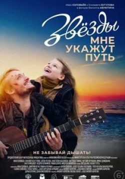 кадр из фильма Звезды мне укажут путь